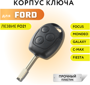 Корпус для ключа зажигания Форд Фокус/ Мондео/ Галакси, корпус ключа для Ford Focus/ Mondeo/ Galaxy/ Fiesta, лезвие FO21