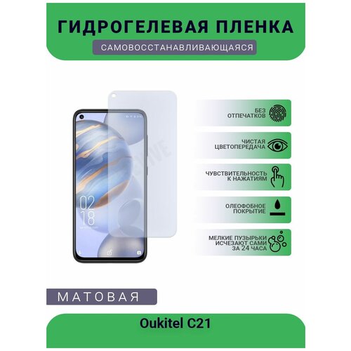 Гидрогелевая защитная пленка для телефона Oukitel C21, матовая, противоударная, гибкое стекло, на дисплей гидрогелевая защитная пленка для телефона oukitel k12 матовая противоударная гибкое стекло на дисплей