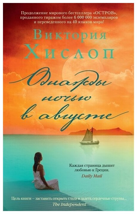 Книга Издательство Азбука Хислоп В. Однажды ночью в августе, 2022, 384 страницы