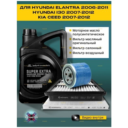 4 в 1. Комплект из 3-х фильтров для Hyundai Elantra/I30 и Kia Ceed+ моторное масло полусинтетическое Super Extra 5W-30.