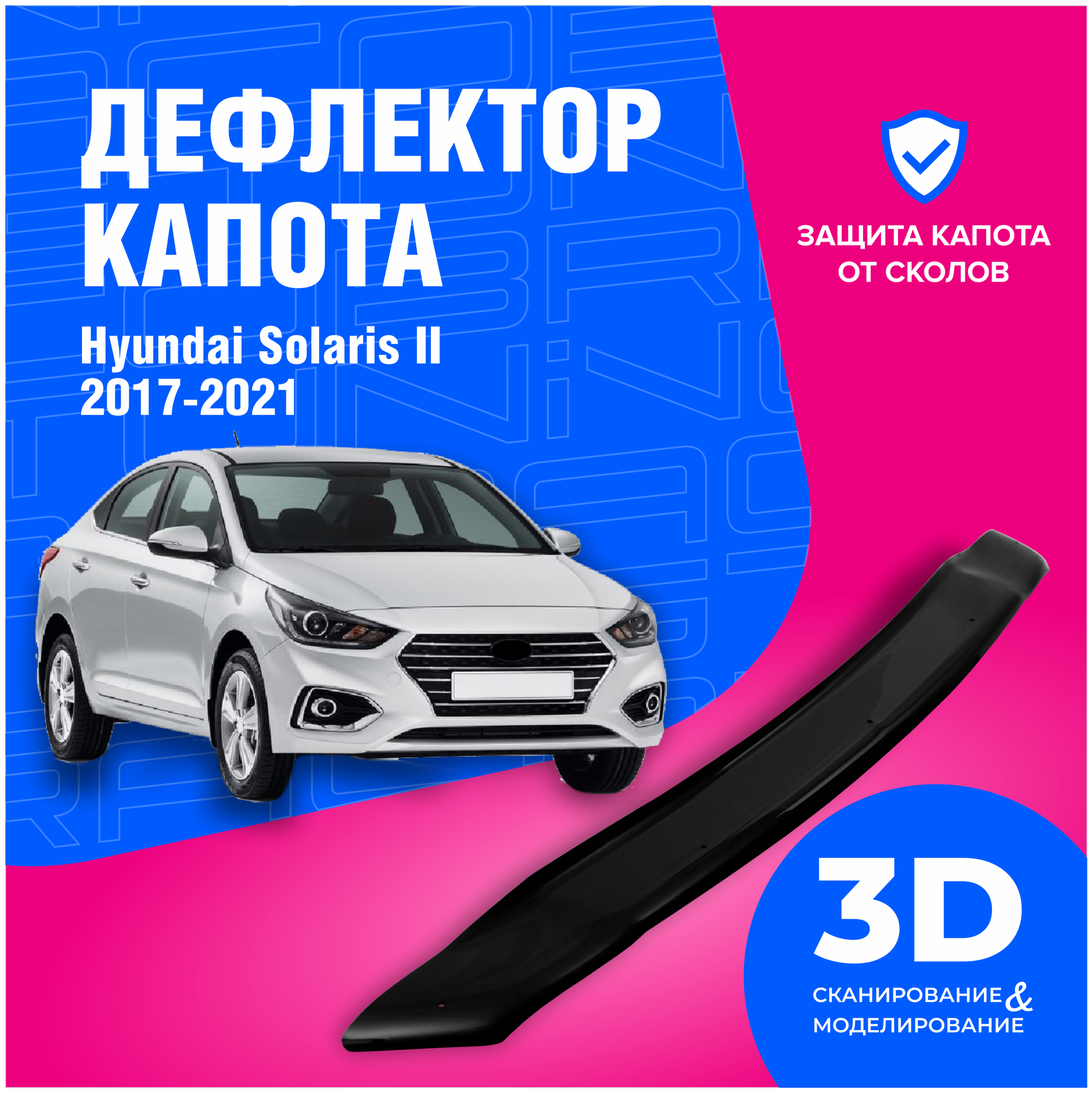 Дефлектор капота Hyundai Solaris II (Хендай Солярис) 2017-2022 (мухобойка) CobraTuning