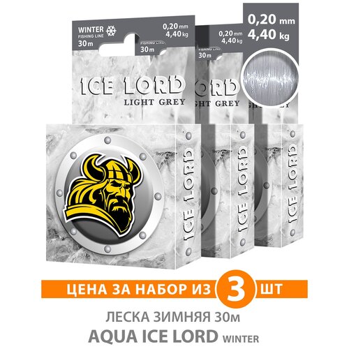 Леска для рыбалки зимняя AQUA Ice Lord Light Grey 0,20mm 30m, цвет - светло-серый, test - 4,40kg (набор 3 шт)