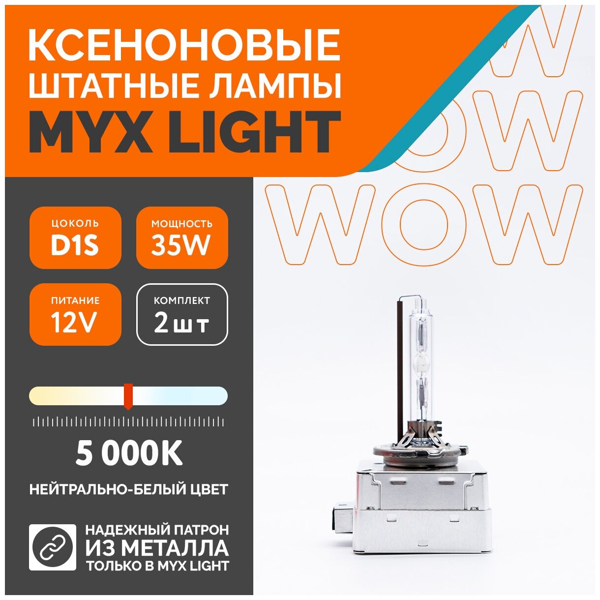 Ксеноновые лампы для автомобиля MYX Light, D1S, 12V, 35W, 5000K, металл, комплект 2шт.