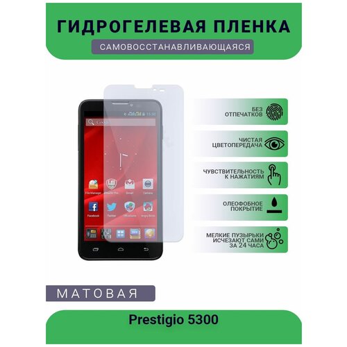 Гидрогелевая защитная пленка для телефона Prestigio 5300, матовая, противоударная, гибкое стекло, на дисплей гидрогелевая защитная пленка для телефона prestigio muze b3 матовая противоударная гибкое стекло на дисплей