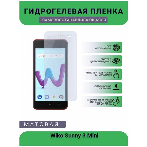 Гидрогелевая защитная пленка для телефона Wiko Sunny 3 Mini, матовая, противоударная, гибкое стекло, на дисплей гидрогелевая защитная пленка для телефона wiko view 2 go матовая противоударная гибкое стекло на дисплей