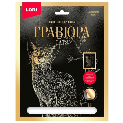 Набор для творчества LORI Гравюра большая с эффектом золота Абиссинская кошка
