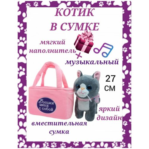 фото Интерактивная игрушка котик в сумочке, озвученная игрушка, антистресс, котик в розовой сумке, плюшевая игрушка для детей игроника
