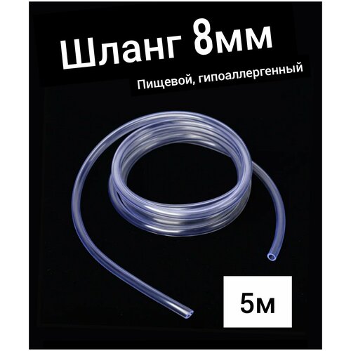 Шланг ПВХ внутренний диаметр 8 мм (5 метров), прозрачный, пищевая трубка, пвх трубка белая искусственная трубка наконечник трубки круглая крышка пвх резиновая заглушка задняя крышка технические прокладки для ножек мебели