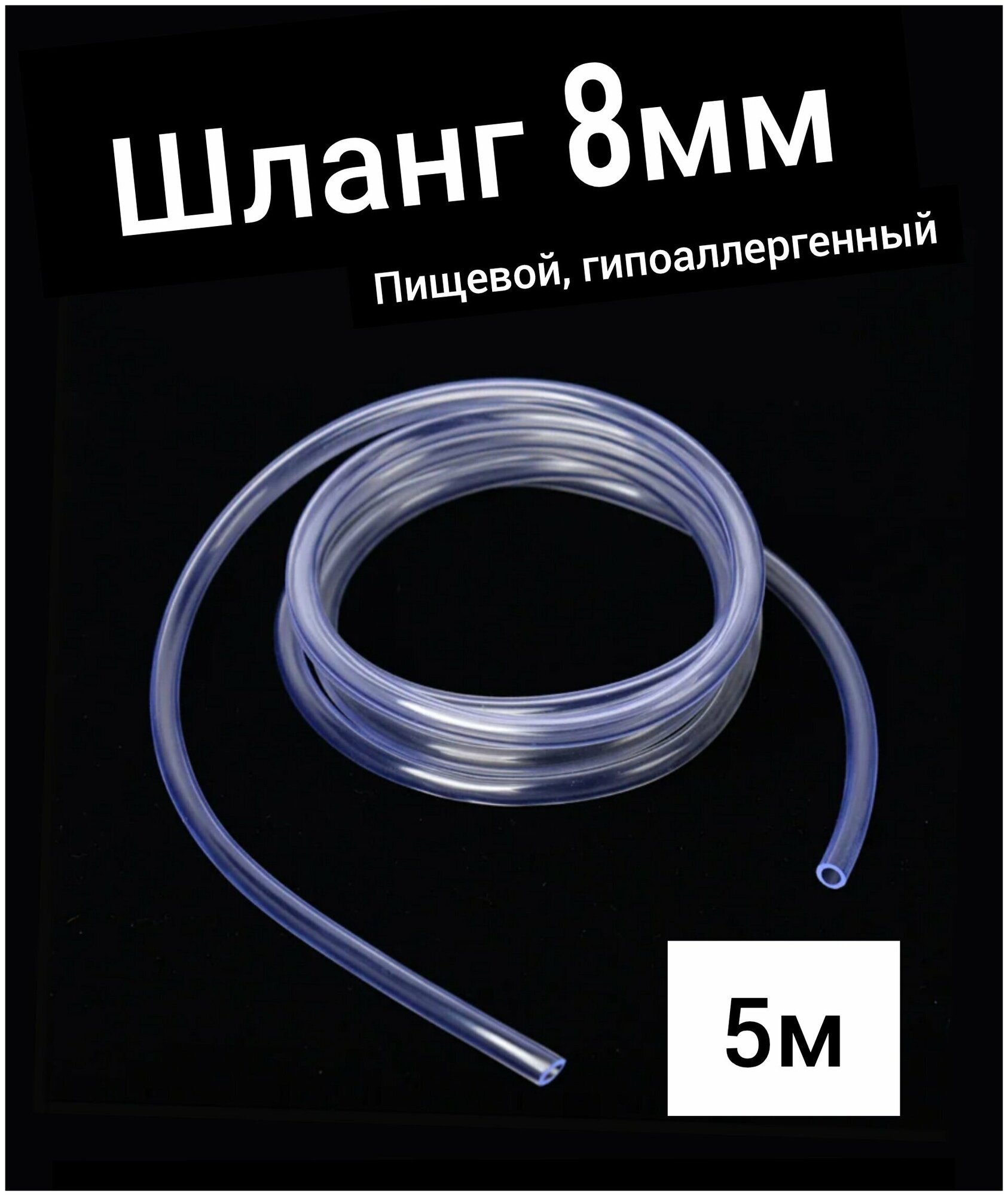 Шланг ПВХ внутренний диаметр 8 мм (5 метров) прозрачный пищевая трубка пвх трубка