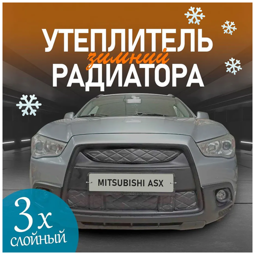 Утеплитель радиатора для Mitsubishi ASX 2010-2013 комплект с кармашками Ромбы Чёрные