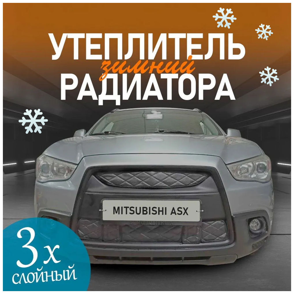 Утеплитель радиатора для Mitsubishi ASX 2010-2013 комплект с кармашками Ромбы Чёрные