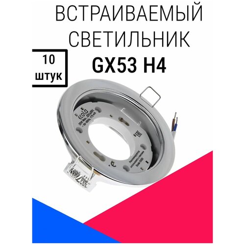 Потолочный светильник GX53 H4 без рефлектора хром FC53H4ECB (10 штук)