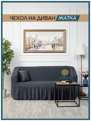 Чехол на 3-х местный диван, на трёхместный, универсальный, на резинке, соборкой — купить в интернет-магазине по низкой цене на Яндекс Маркете