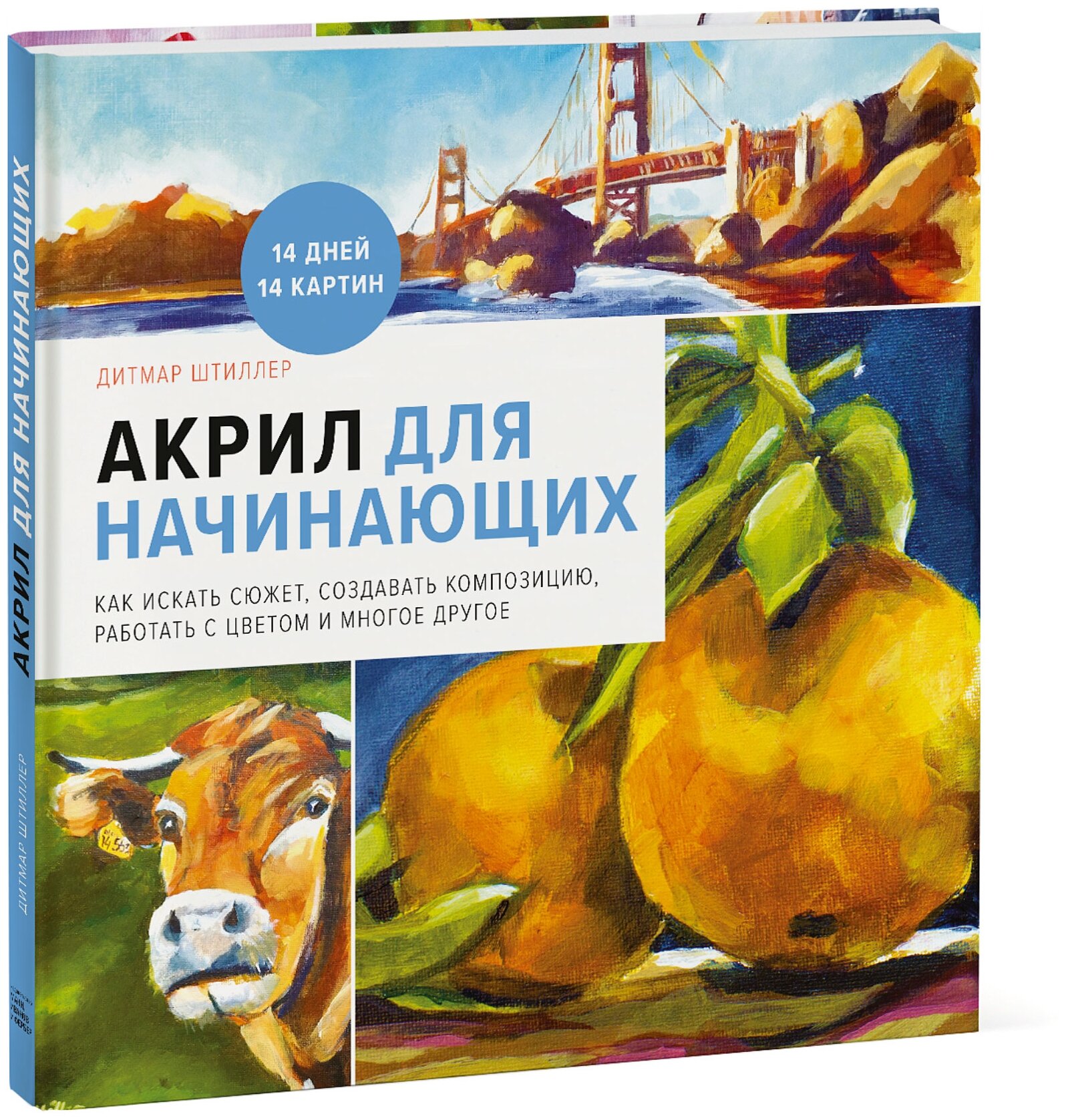 Акрил для начинающих. Как искать сюжет, создавать композицию, работать с цветом и многое другое - фото №9