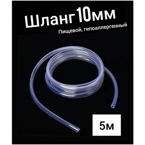 Шланг ПВХ внутренний диаметр 10 мм (5 метров), прозрачный, пищевая трубка, пвх трубка белая искусственная трубка наконечник трубки круглая крышка пвх резиновая заглушка задняя крышка технические прокладки для ножек мебели