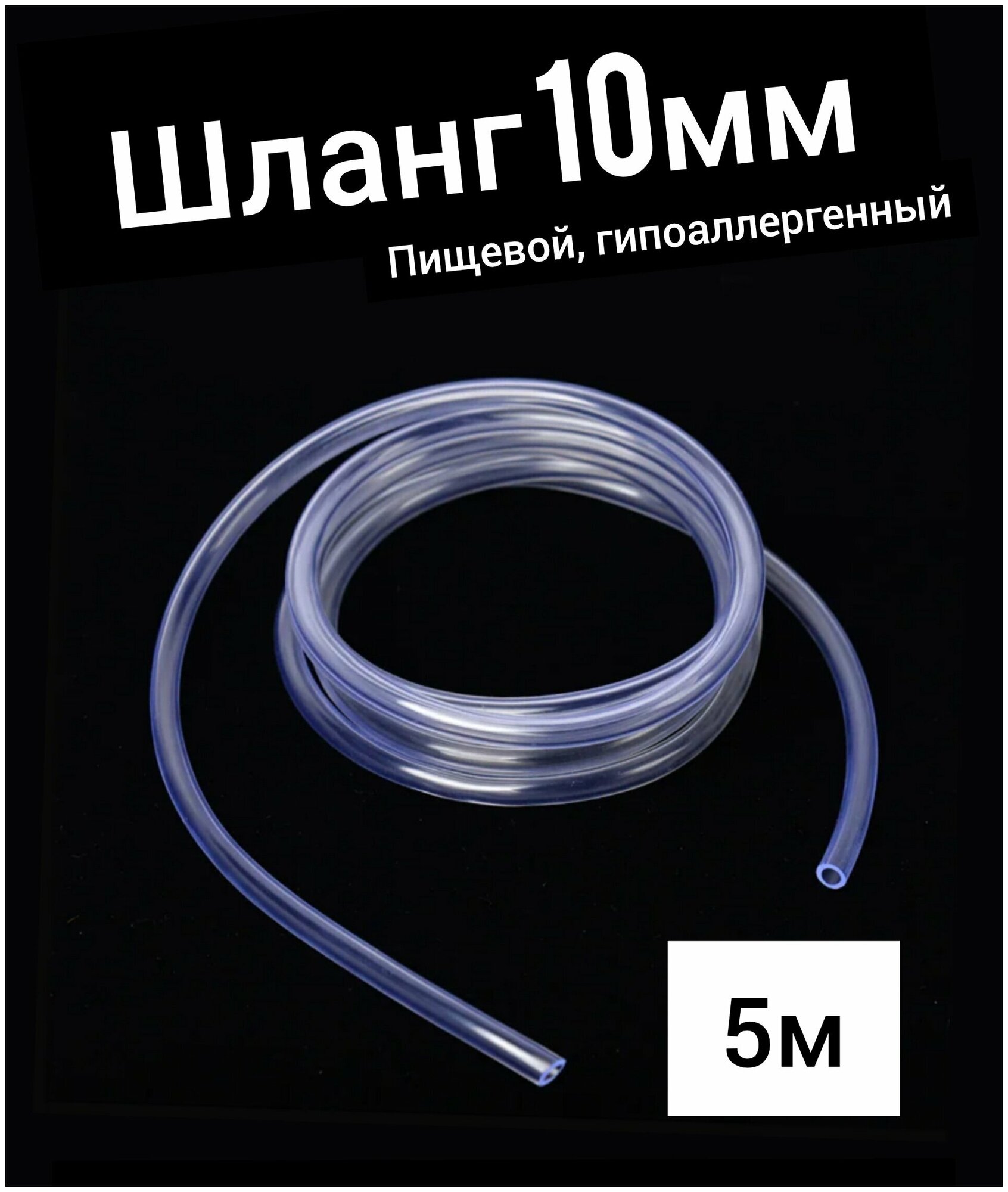 Шланг ПВХ внутренний диаметр 10 мм (5 метров) прозрачный пищевая трубка пвх трубка