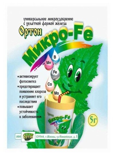 Микроудобрение Микро-Fe, универсальное, 5 г, Ортон