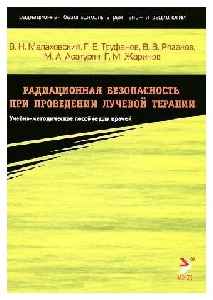 Малаховский В. Н. "Радиационная безопасность при проведении лучевой терапии: учебное пособие"