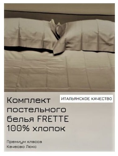 Постельное белье итальянского брэнда Frette