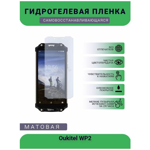 Гидрогелевая защитная пленка для телефона Oukitel WP2, матовая, противоударная, гибкое стекло, на дисплей гидрогелевая защитная пленка для телефона oukitel c15 pro матовая противоударная гибкое стекло на дисплей