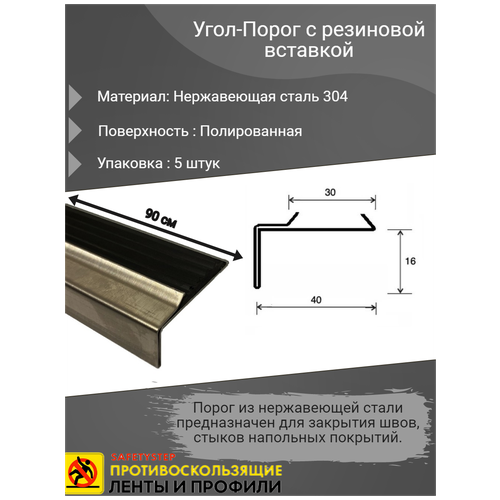 Угол-Порог 40х16мм с резиновой вставкой, полированный (зеркальный), из нержавеющей стали 304, длина 0.9м, упаковка 5 шт