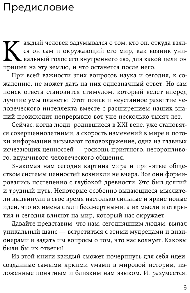 Думай как великие. Говорим с мыслителями о самом важном - фото №7