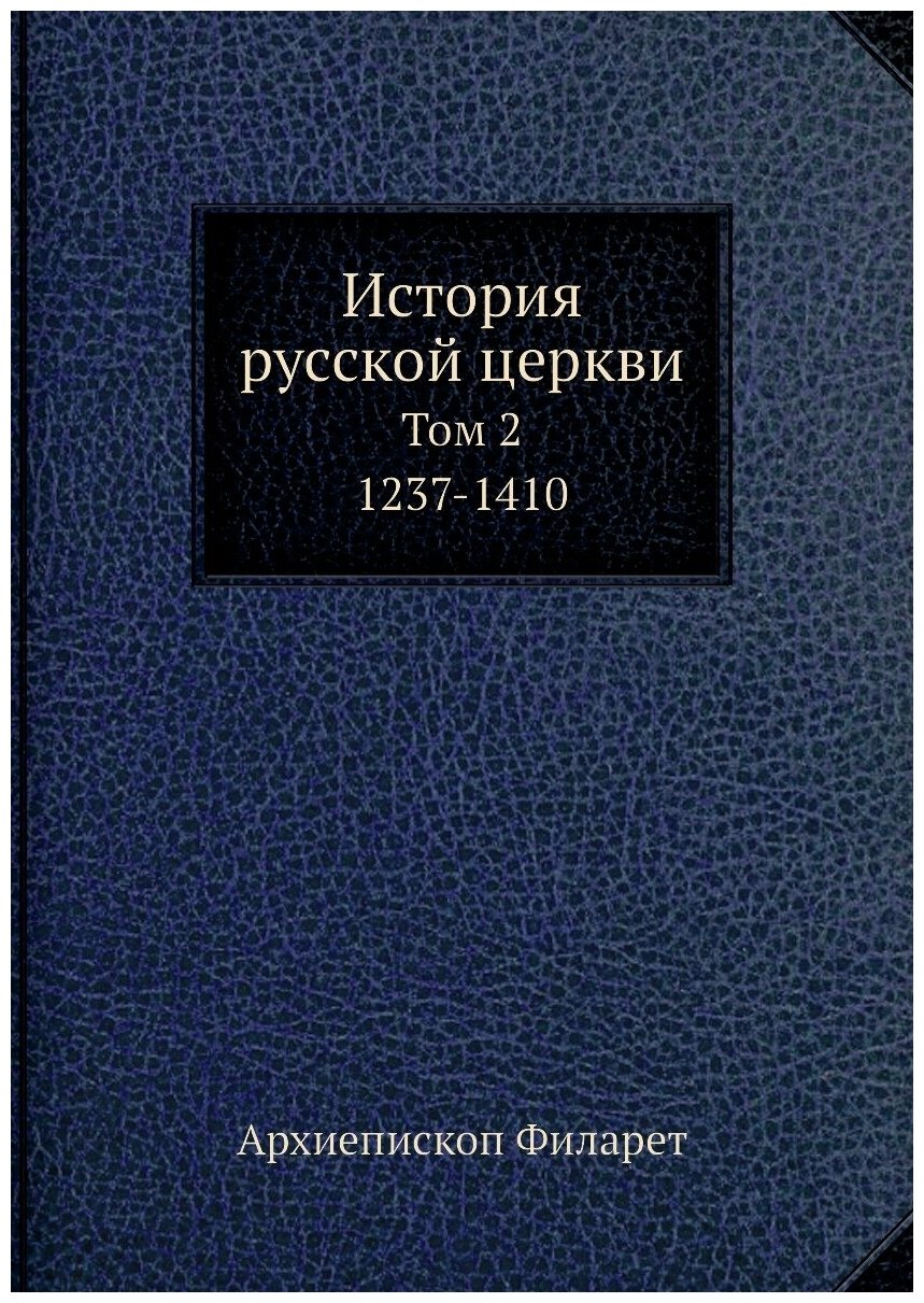 История русской церкви. Том 2. 1237-1410