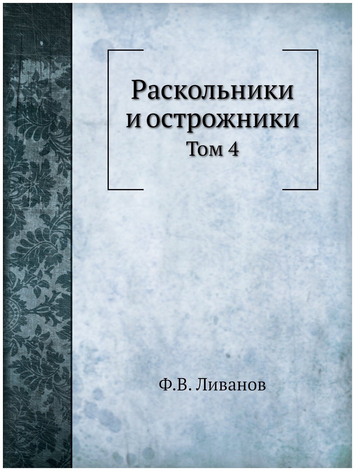 Книга Раскольники и Острожники, том 4 - фото №1
