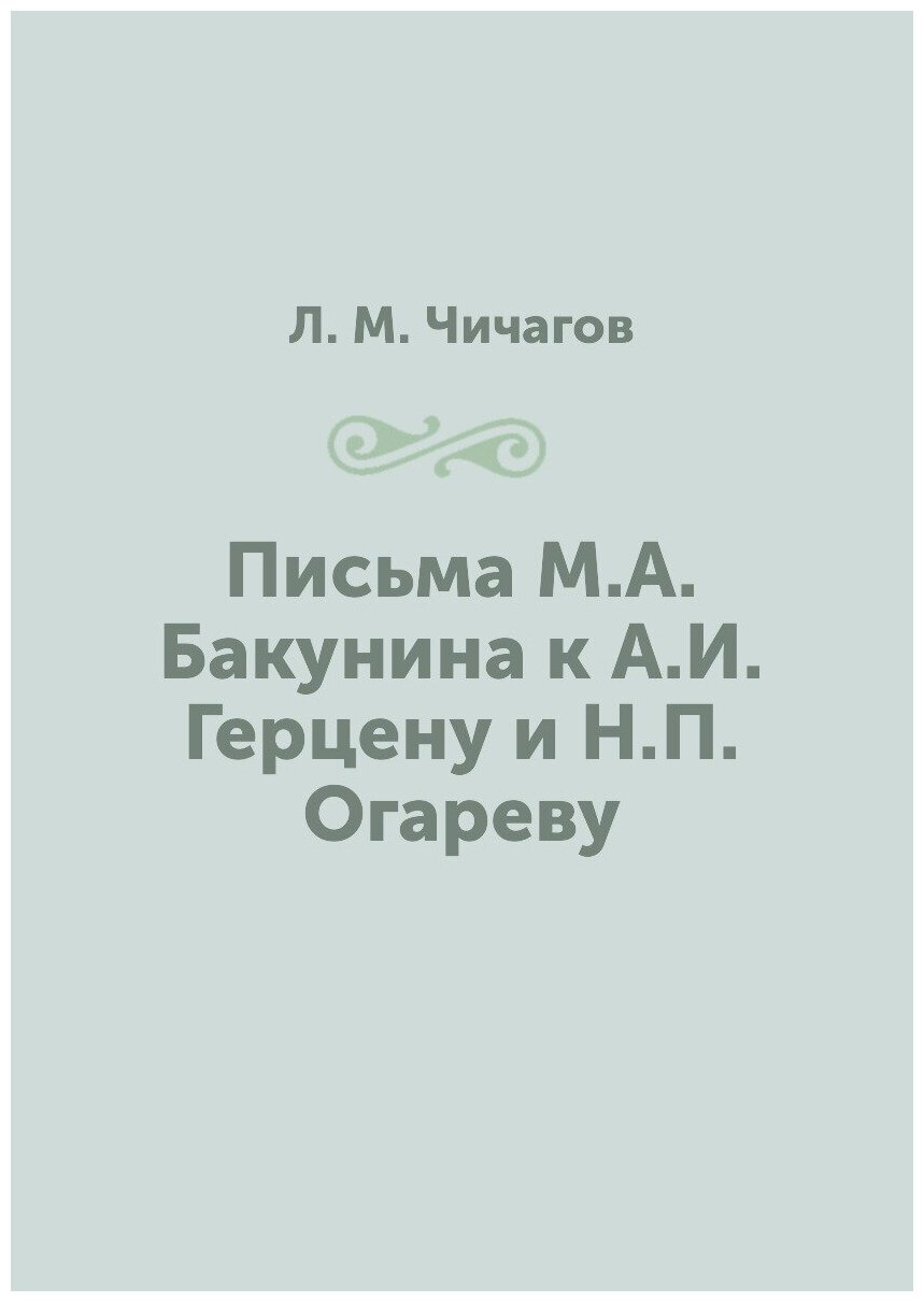 Книга Письма М.А. Бакунина к А.И. Герцену и Н.П. Огареву - фото №1