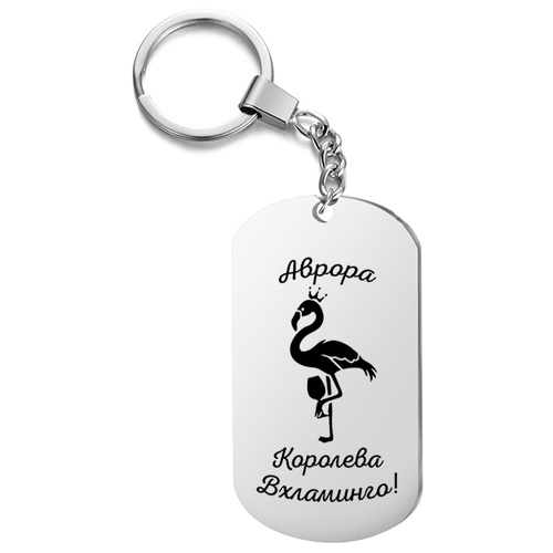 Брелок для ключей «Аврора королева вхламинго» с гравировкой подарочный жетон ,на сумку, на ключи , в подарок
