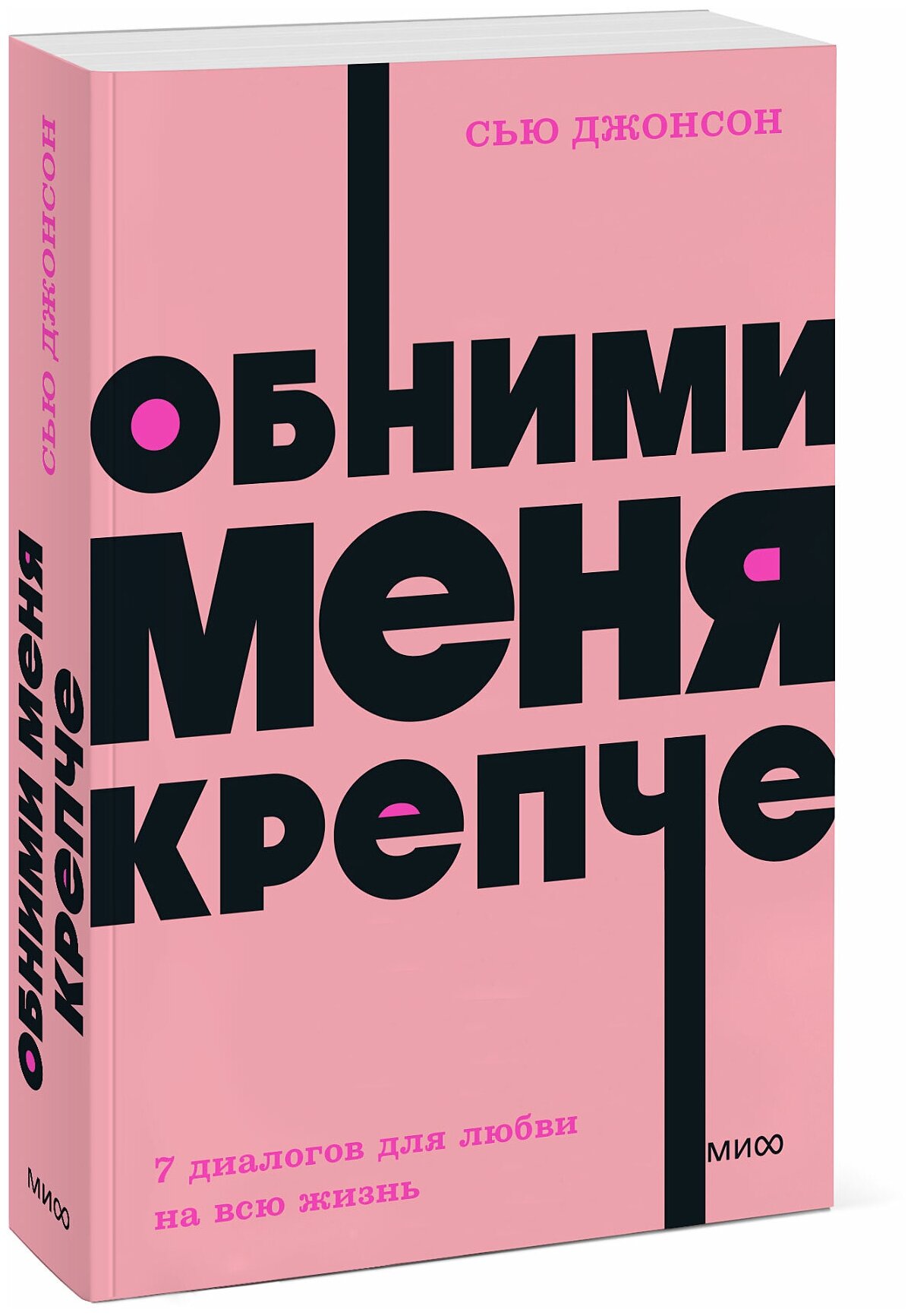 Сью Джонсон. Обними меня крепче. 7 диалогов для любви на всю жизнь. NEON Pocketbooks