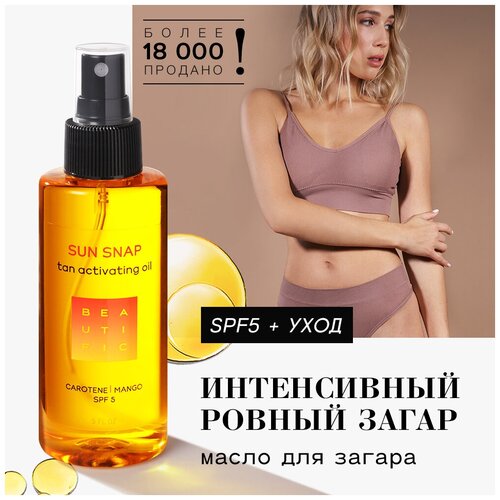 BEAUTIFIC Шелковое масло Sun Snap для интенсивного загара на солнце и в солярии SPF 5 , с маслом манго, 150 мл