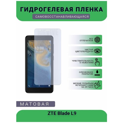 Гидрогелевая защитная пленка для телефона ZTE Blade L9, матовая, противоударная, гибкое стекло, на дисплей гидрогелевая защитная пленка для телефона zte blade 20 матовая противоударная гибкое стекло на дисплей