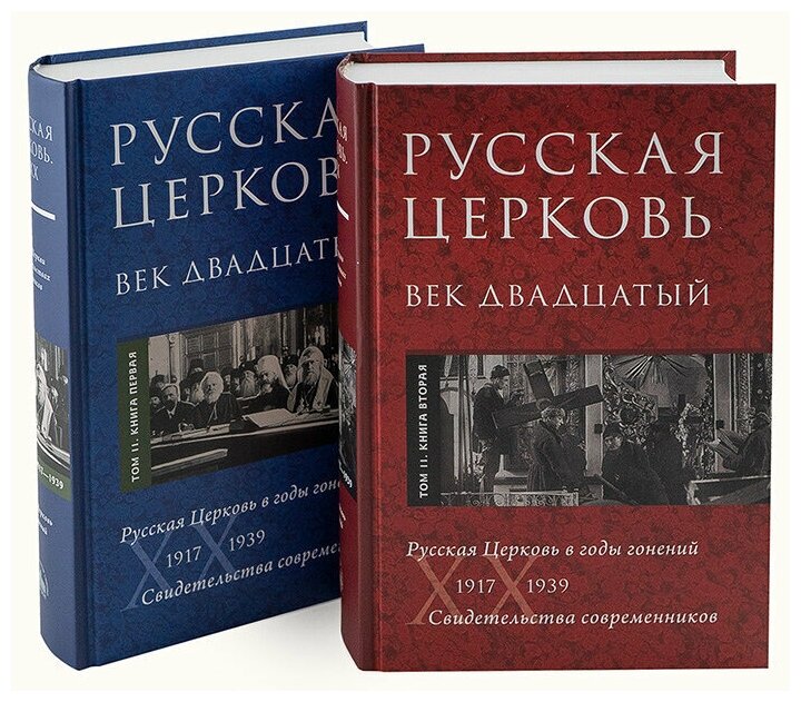 Русская Церковь. Век двадцатый. Русская Церковь в годы гонений 1917-39. Свидетельства. Т. 2. В 2 кн. - фото №5