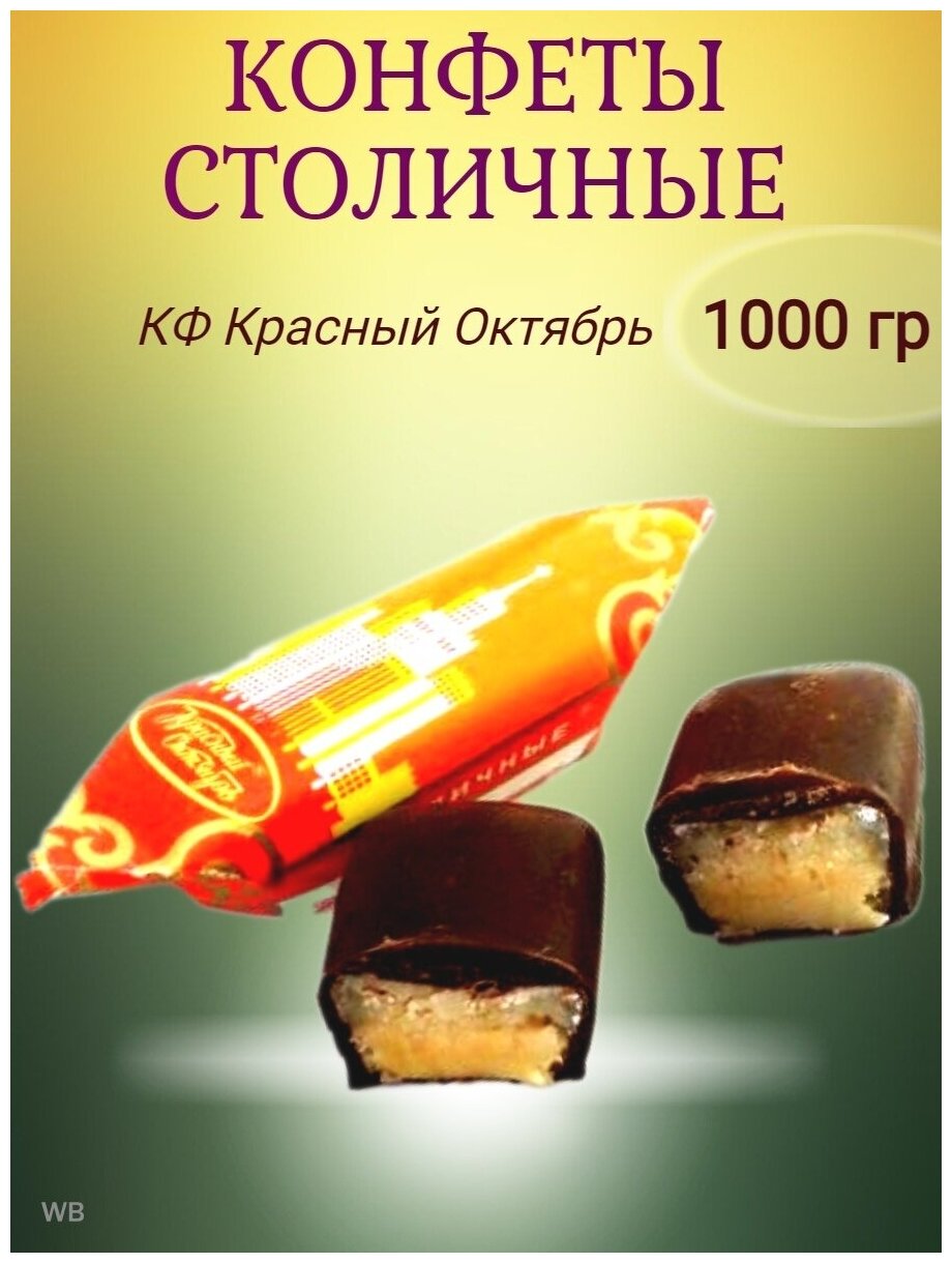 Конфеты шоколадные "Столичные", Россия, 1 кг