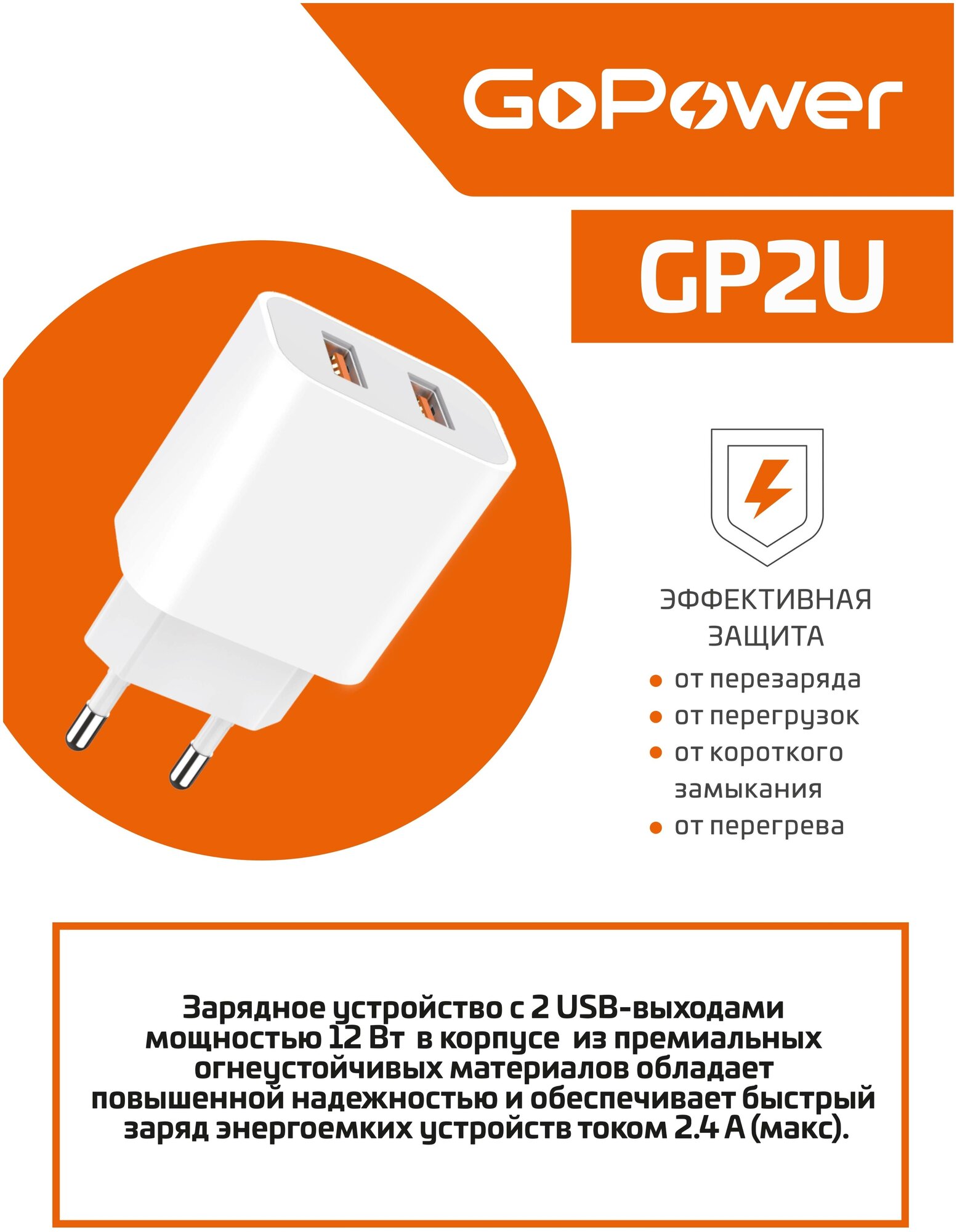 Сетевое зарядное устройство GoPower GP1U 2USB 2.4A 12W белый