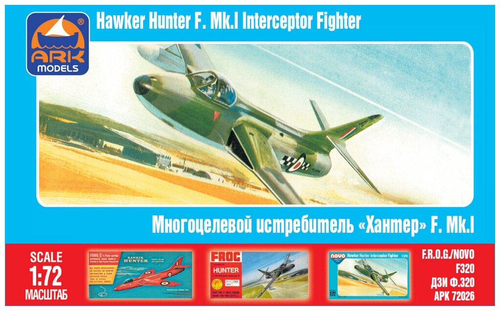 ARK Models Hawker Hunter F. Mk.I, Многоцелевой истребитель, Сборная модель, 1/72