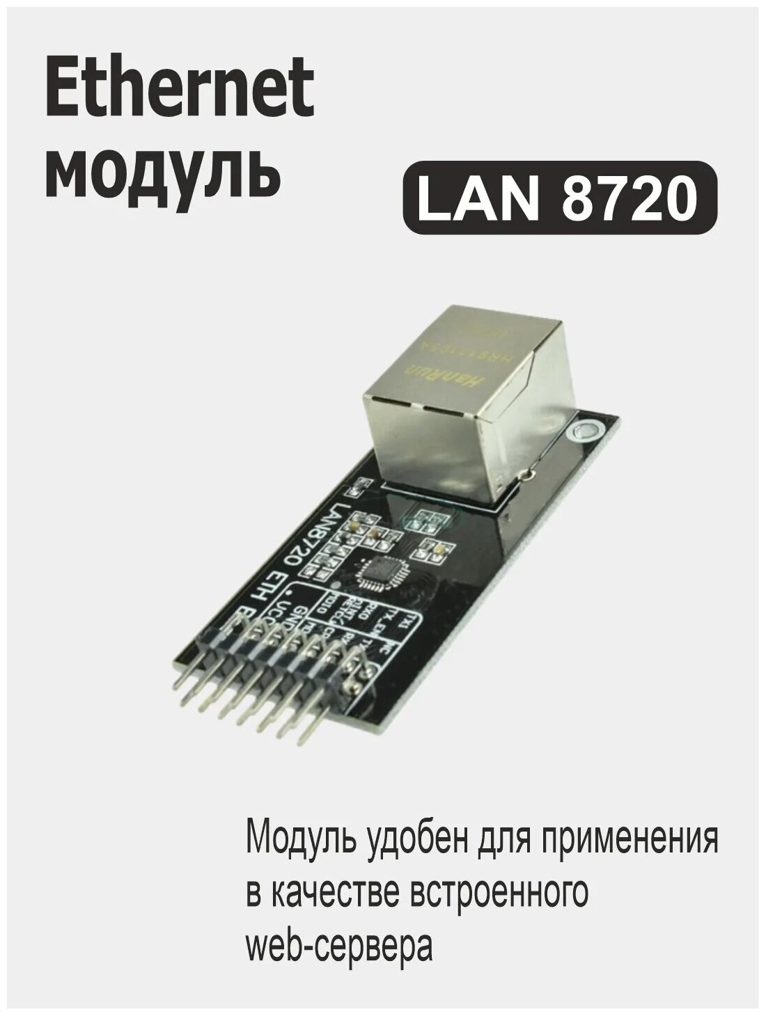 Ethernet-модуль LAN8720