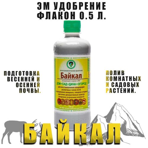 Удобрение Байкал ЭМ. 0.5л.