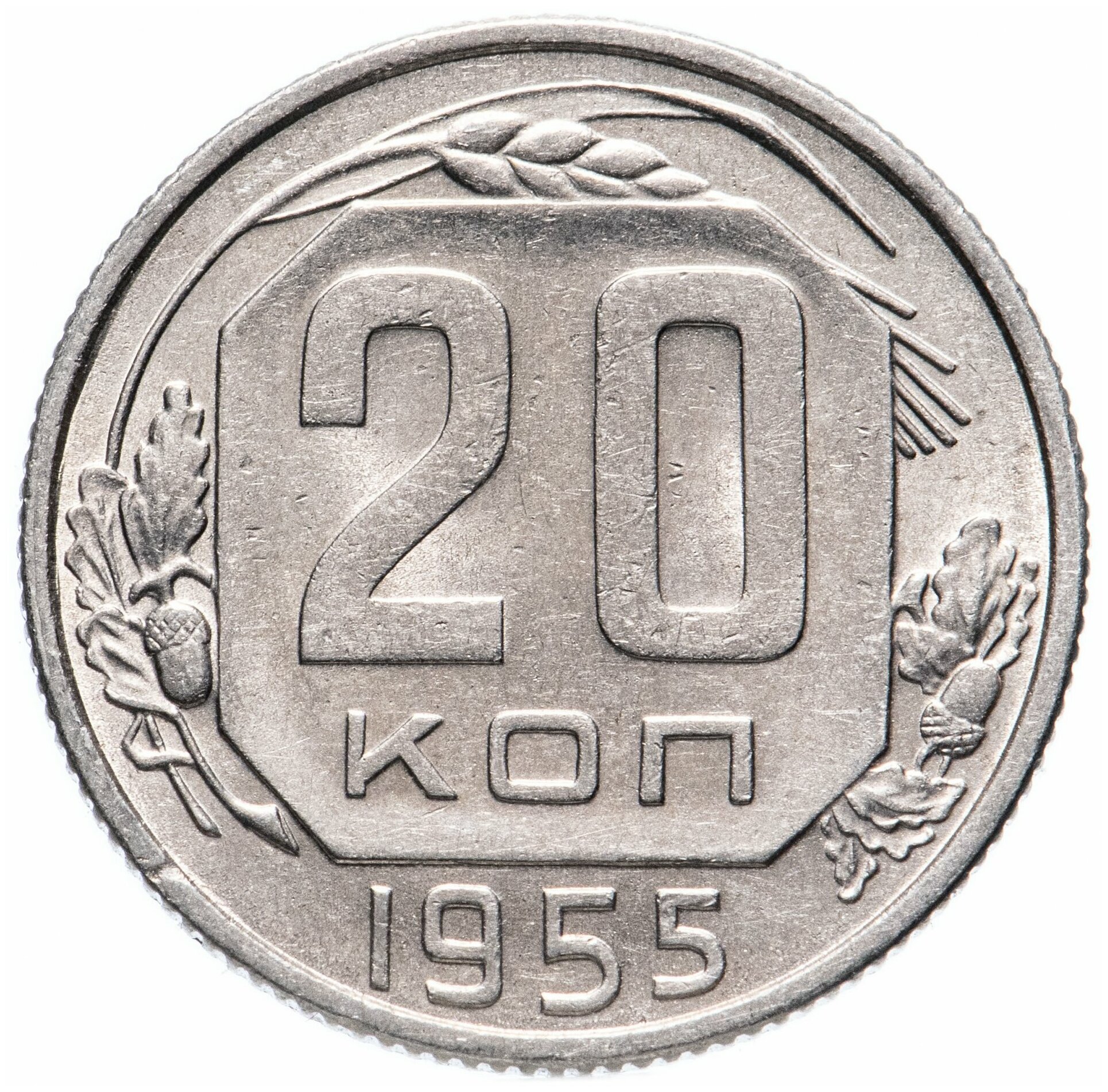 20 копеек 1955