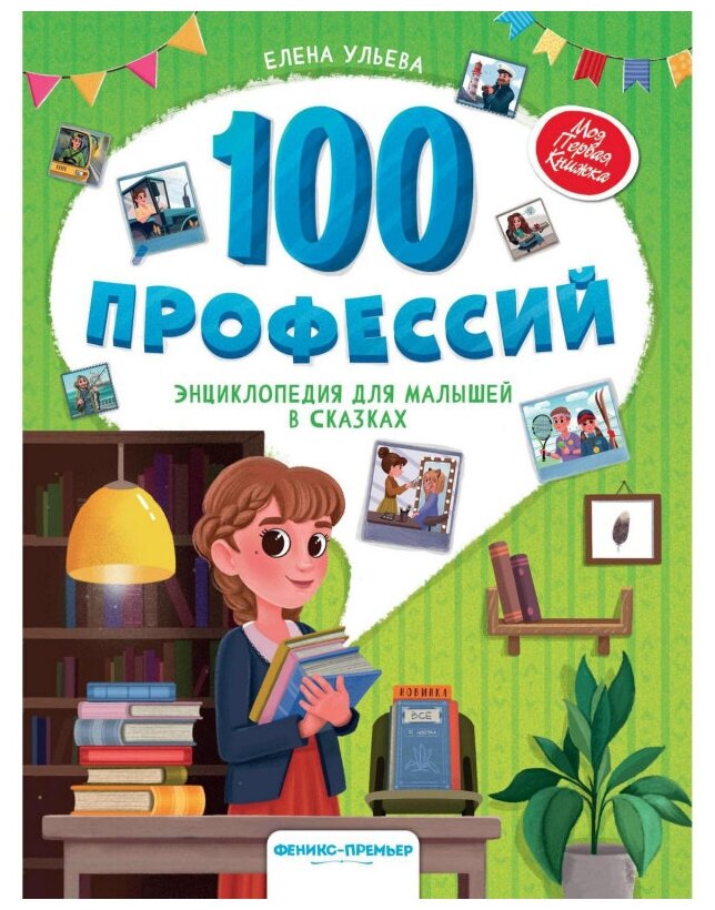 100 профессий. Энциклопедия для малышей в сказках - фото №1