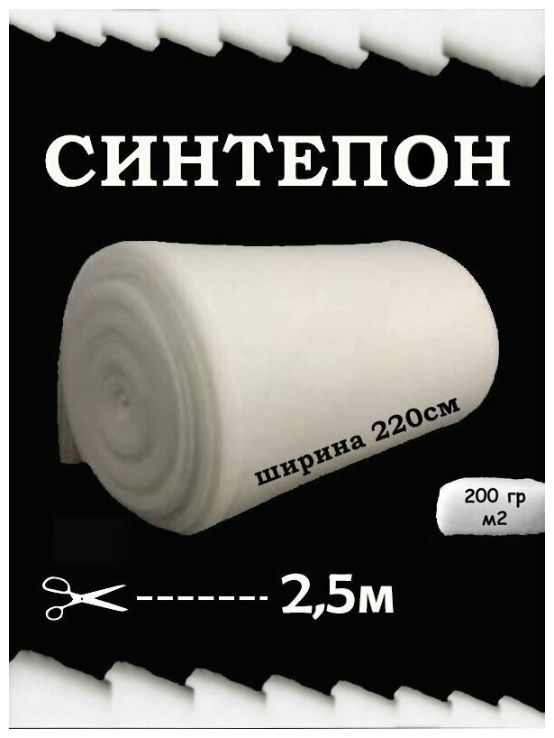 Наполнитель синтепон 200 гр/м2 ширина 220см длина 25 пог/м для подушек игрушек одеял