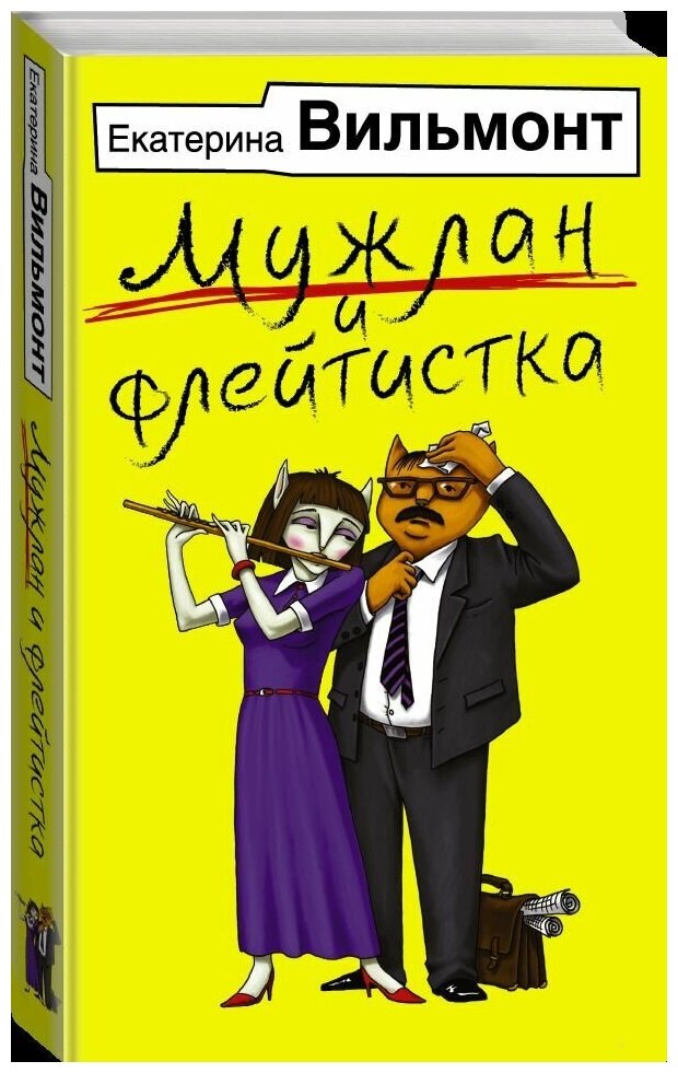 Мужлан и флейтистка (Вильмонт Екатерина Николаевна) - фото №4