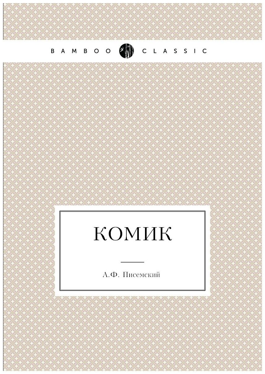 Книга комик (Писемский Алексей Феофилактович) - фото №1