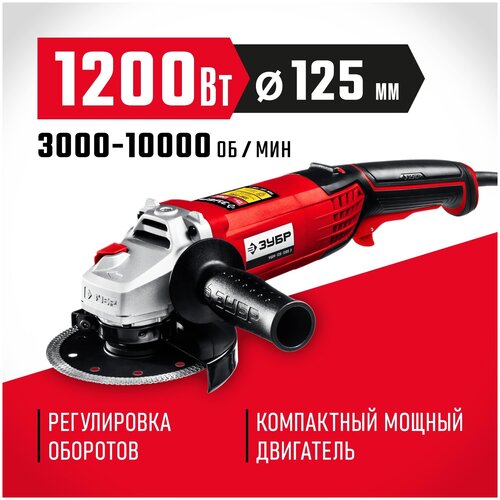 УШМ ЗУБР УШМ-125-1205 Э, 1200 Вт, 125 мм, без аккумулятора