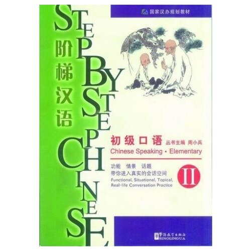 Step by Step Chinese Speaking Elementary 2 +CD