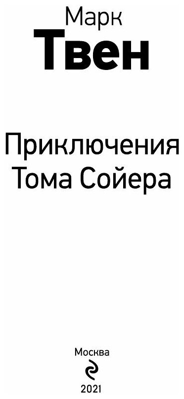 Приключения Тома Сойера (Марк Твен) - фото №5