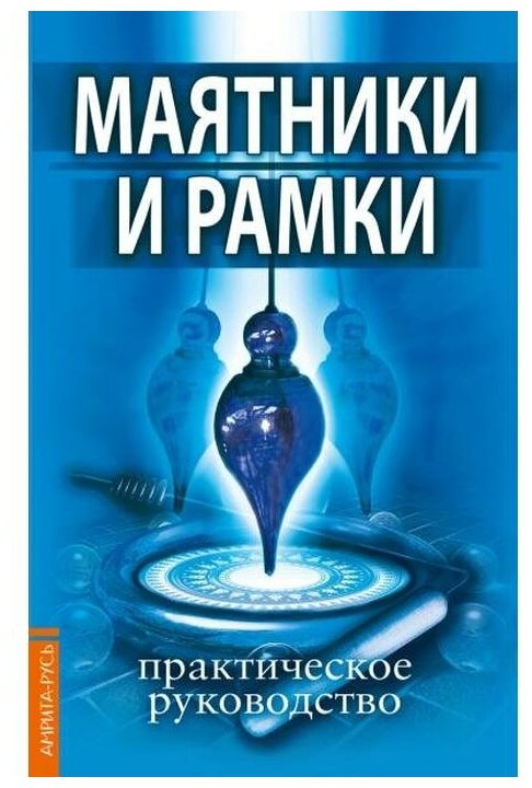 Маятники и рамки Практическое руководство Книга Царихин К 16+