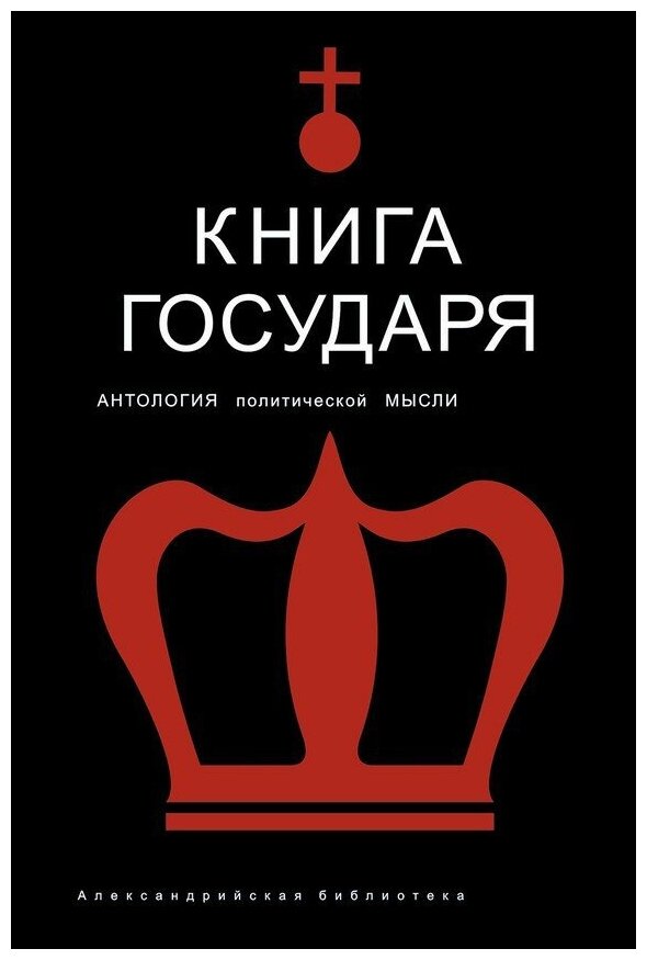 Книга Государя. Антология политической мысли - фото №2