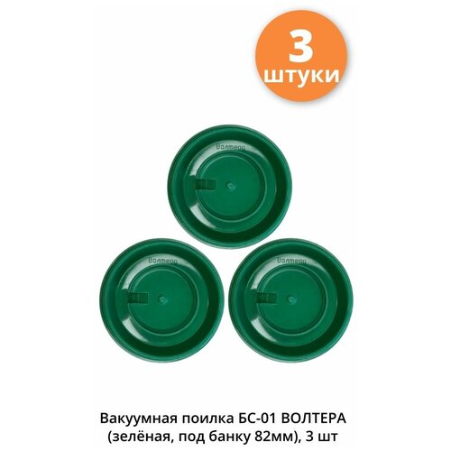 Поилка БС-01 (под банку 82мм), 3 шт